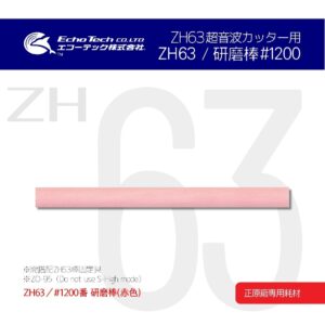 Echo Tech ZH63／Red#1200 Grinding Rod Japanese Ultrasonic Knife ECHOTECH =