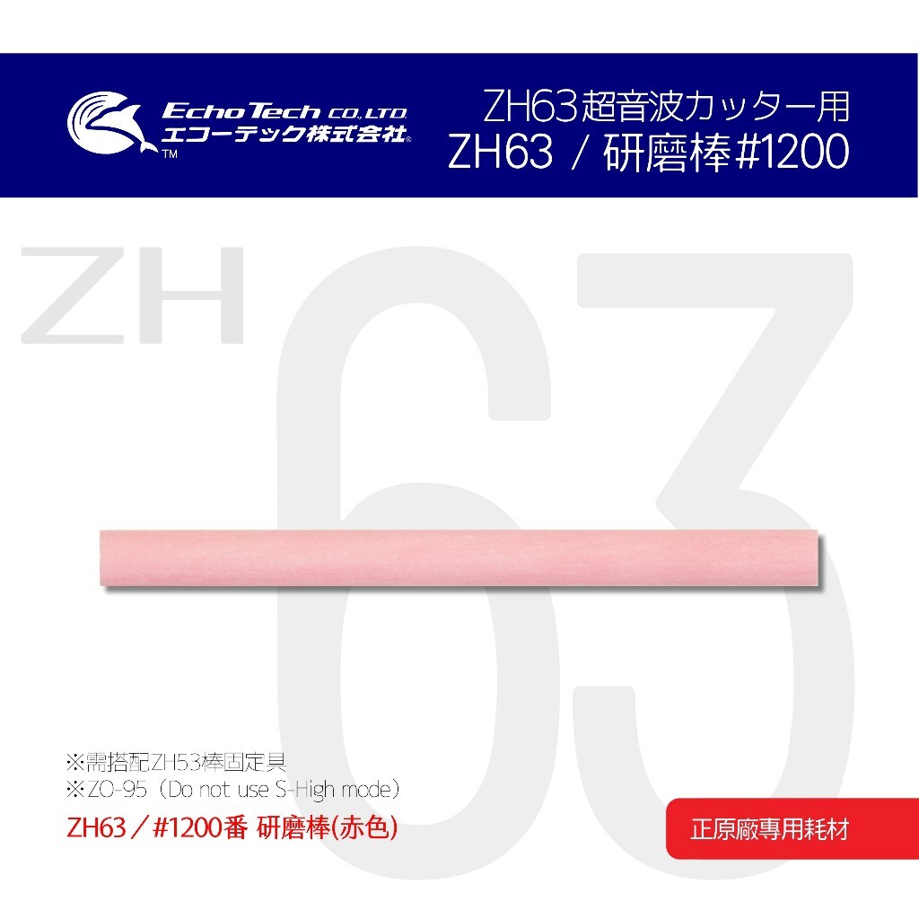 Echo Tech ZH63/Red#1200 Grinding Rod Japanese Ultrasonic Knife ECHOTECH =